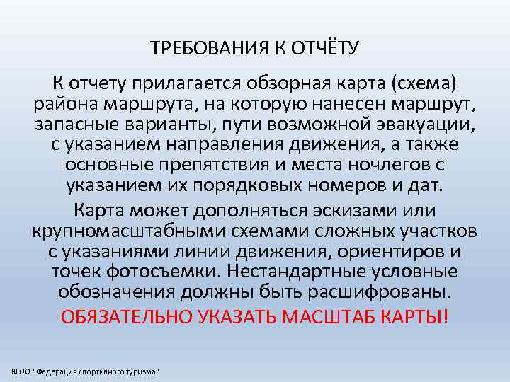 ТРЕБОВАНИЯ К ОТЧЁТУ К отчету прилагается обзорная карта (схема) района маршрута, на которую нанесен