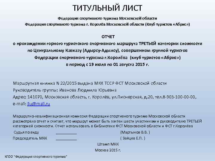 ТИТУЛЬНЫЙ ЛИСТ Федерация спортивного туризма Московской области Федерация спортивного туризма г. Королёв Московской области