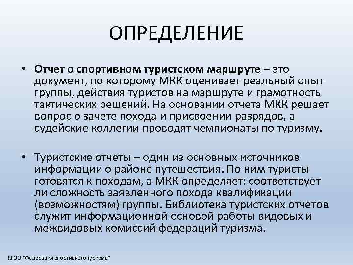 ОПРЕДЕЛЕНИЕ • Отчет о спортивном туристском маршруте – это документ, по которому МКК оценивает