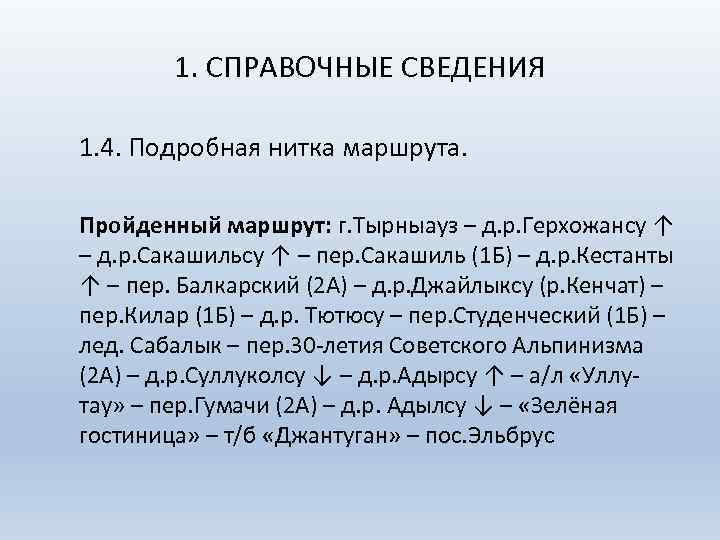 1. СПРАВОЧНЫЕ СВЕДЕНИЯ 1. 4. Подробная нитка маршрута. Пройденный маршрут: г. Тырныауз – д.
