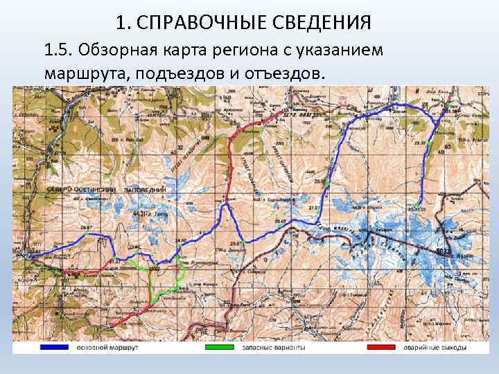 1. СПРАВОЧНЫЕ СВЕДЕНИЯ 1. 5. Обзорная карта региона с указанием маршрута, подъездов и отъездов.