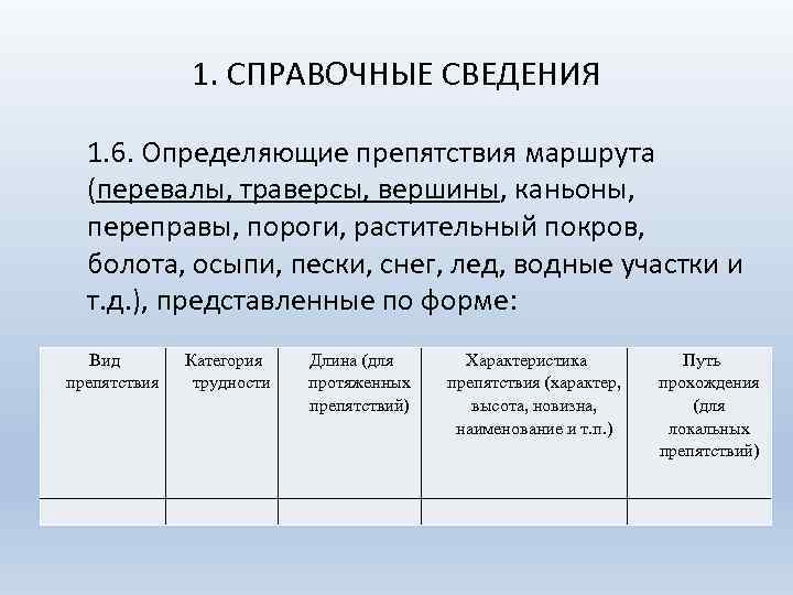 1. СПРАВОЧНЫЕ СВЕДЕНИЯ 1. 6. Определяющие препятствия маршрута (перевалы, траверсы, вершины, каньоны, переправы, пороги,