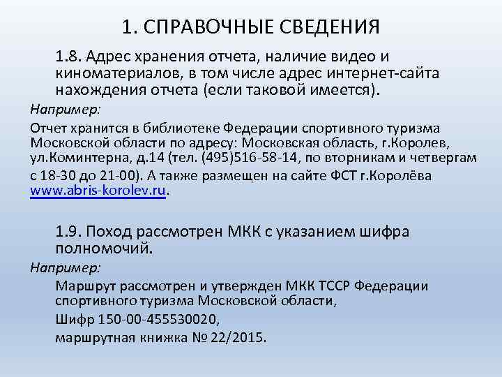 1. СПРАВОЧНЫЕ СВЕДЕНИЯ 1. 8. Адрес хранения отчета, наличие видео и киноматериалов, в том