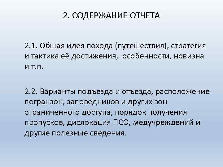 2. СОДЕРЖАНИЕ ОТЧЕТА 2. 1. Общая идея похода (путешествия), стратегия и тактика её достижения,