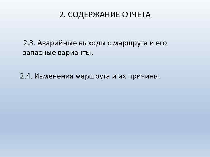 2. СОДЕРЖАНИЕ ОТЧЕТА 2. 3. Аварийные выходы с маршрута и его запасные варианты. 2.
