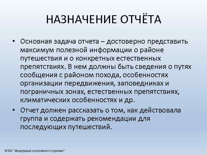 НАЗНАЧЕНИЕ ОТЧЁТА • Основная задача отчета – достоверно представить максимум полезной информации о районе