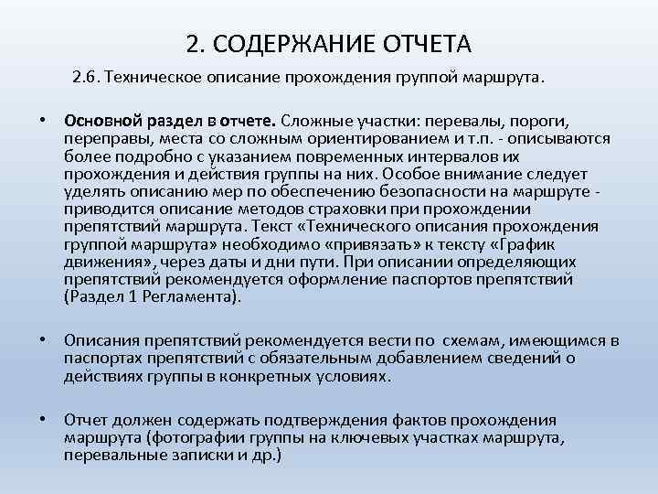 2. СОДЕРЖАНИЕ ОТЧЕТА 2. 6. Техническое описание прохождения группой маршрута. • Основной раздел в