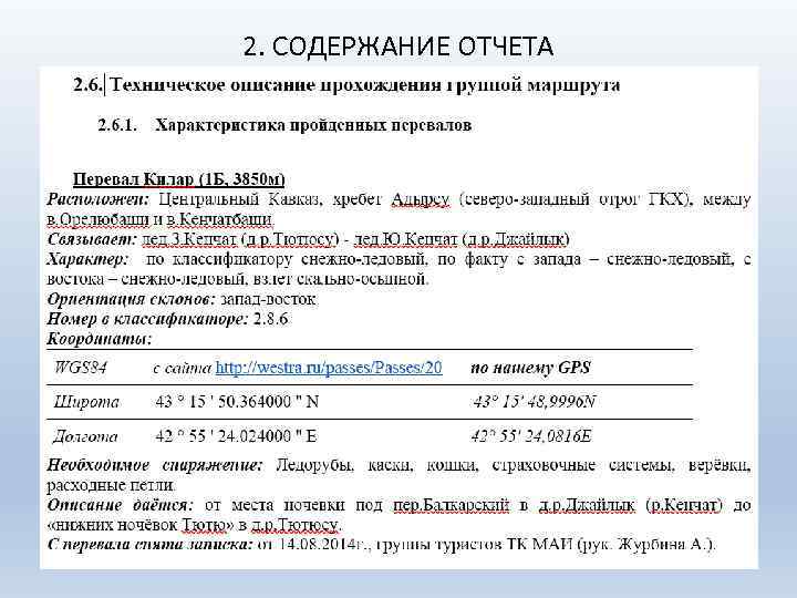 2. СОДЕРЖАНИЕ ОТЧЕТА 