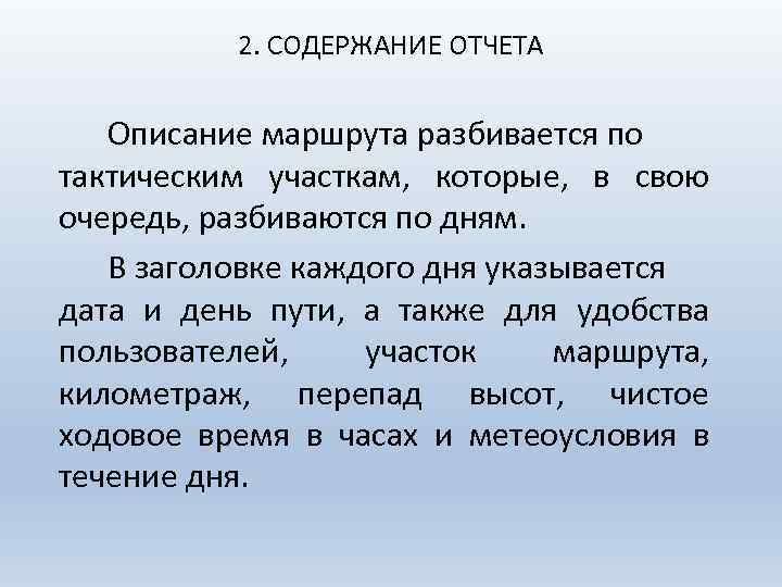 2. СОДЕРЖАНИЕ ОТЧЕТА Описание маршрута разбивается по тактическим участкам, которые, в свою очередь, разбиваются
