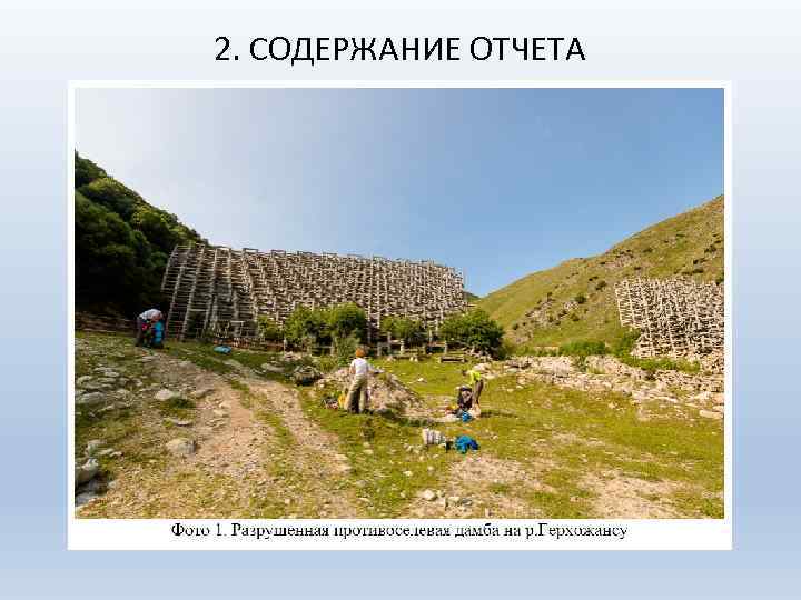 2. СОДЕРЖАНИЕ ОТЧЕТА 