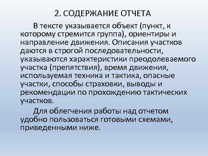 2. СОДЕРЖАНИЕ ОТЧЕТА В тексте указывается объект (пункт, к которому стремится группа), ориентиры и