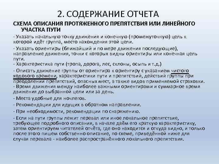 2. СОДЕРЖАНИЕ ОТЧЕТА СХЕМА ОПИСАНИЯ ПРОТЯЖЕННОГО ПРЕПЯТСТВИЯ ИЛИ ЛИНЕЙНОГО УЧАСТКА ПУТИ Указать начальную точку