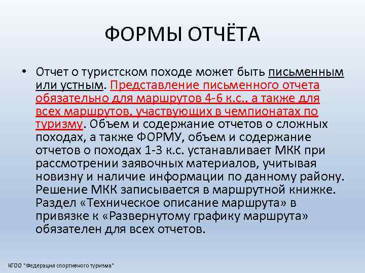 ФОРМЫ ОТЧЁТА • Отчет о туристском походе может быть письменным или устным. Представление письменного