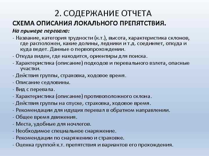 2. СОДЕРЖАНИЕ ОТЧЕТА СХЕМА ОПИСАНИЯ ЛОКАЛЬНОГО ПРЕПЯТСТВИЯ. На примере перевала: Название, категория трудности (к.