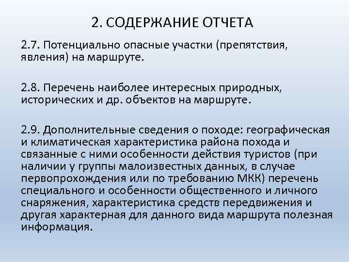 2. СОДЕРЖАНИЕ ОТЧЕТА 2. 7. Потенциально опасные участки (препятствия, явления) на маршруте. 2. 8.