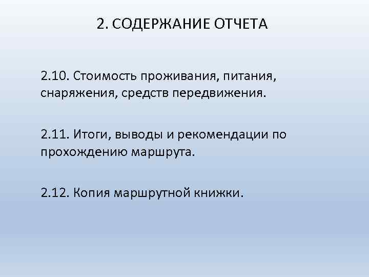 2. СОДЕРЖАНИЕ ОТЧЕТА 2. 10. Стоимость проживания, питания, снаряжения, средств передвижения. 2. 11. Итоги,