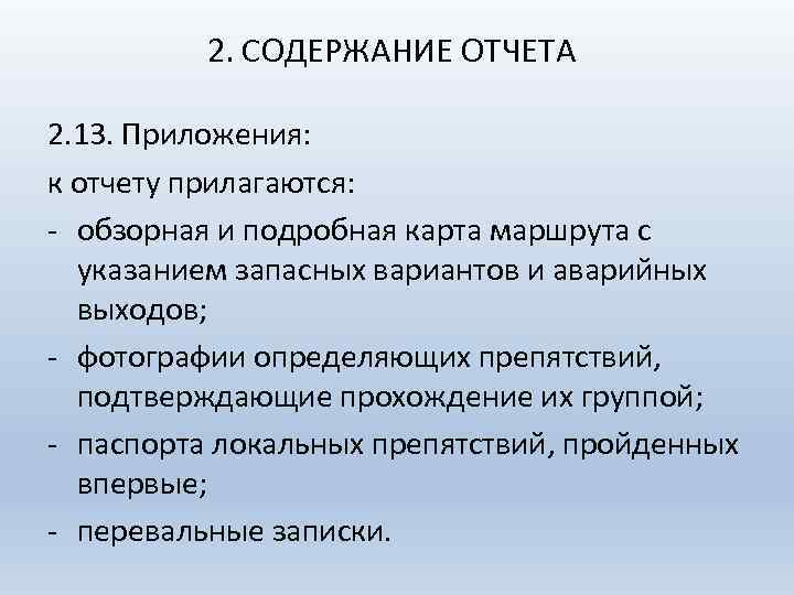 2. СОДЕРЖАНИЕ ОТЧЕТА 2. 13. Приложения: к отчету прилагаются: обзорная и подробная карта маршрута