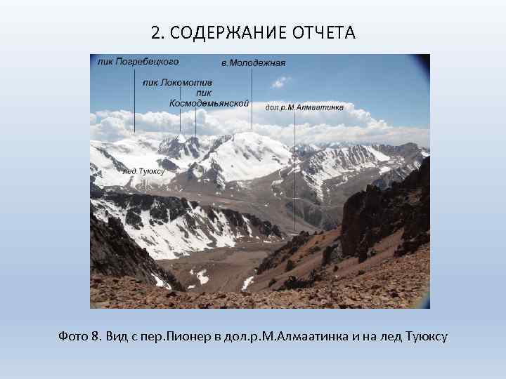 2. СОДЕРЖАНИЕ ОТЧЕТА Фото 8. Вид с пер. Пионер в дол. р. М. Алмаатинка