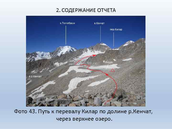 2. СОДЕРЖАНИЕ ОТЧЕТА Фото 43. Путь к перевалу Килар по долине р. Кенчат, через