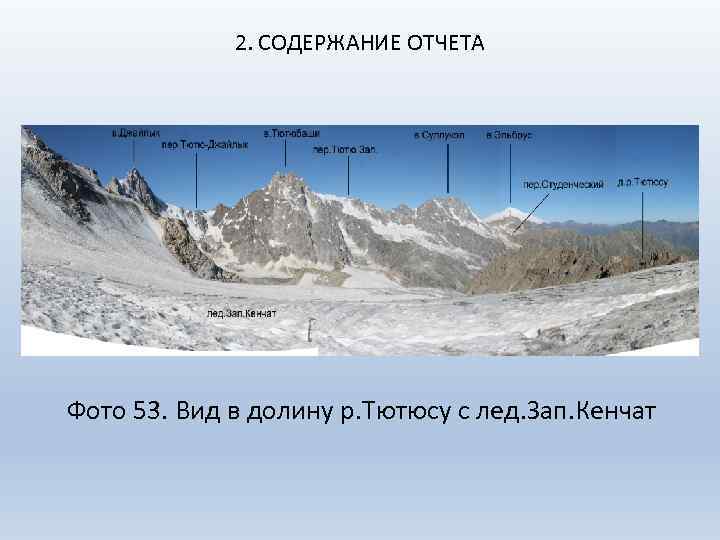 2. СОДЕРЖАНИЕ ОТЧЕТА Фото 53. Вид в долину р. Тютюсу с лед. Зап. Кенчат