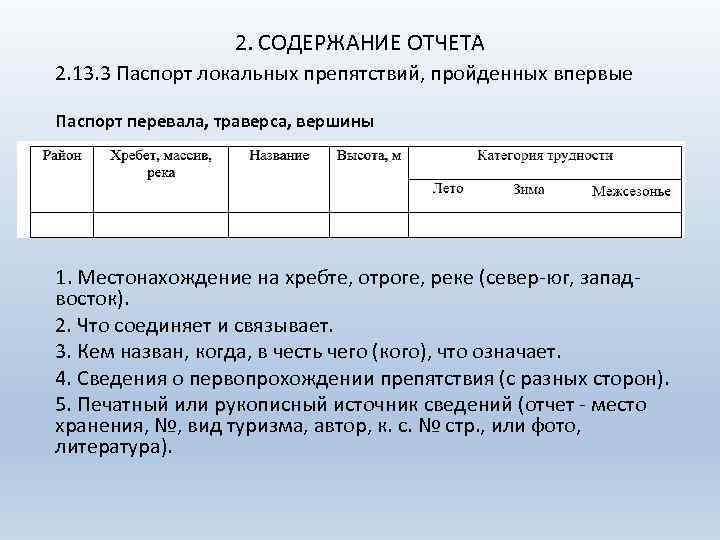 2. СОДЕРЖАНИЕ ОТЧЕТА 2. 13. 3 Паспорт локальных препятствий, пройденных впервые Паспорт перевала, траверса,