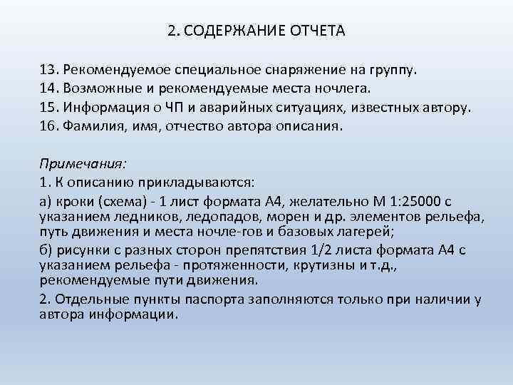 2. СОДЕРЖАНИЕ ОТЧЕТА 13. Рекомендуемое специальное снаряжение на группу. 14. Возможные и рекомендуемые места