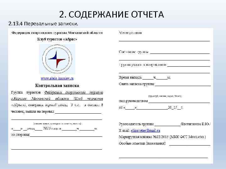 2. СОДЕРЖАНИЕ ОТЧЕТА 2. 13. 4 Перевальные записки. 