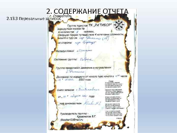 2. СОДЕРЖАНИЕ ОТЧЕТА 2. 13. 3 Перевальные записки. 