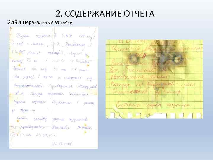 2. СОДЕРЖАНИЕ ОТЧЕТА 2. 13. 4 Перевальные записки. 