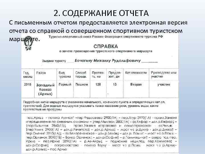 2. СОДЕРЖАНИЕ ОТЧЕТА С письменным отчетом предоставляется электронная версия отчета со справкой о совершенном
