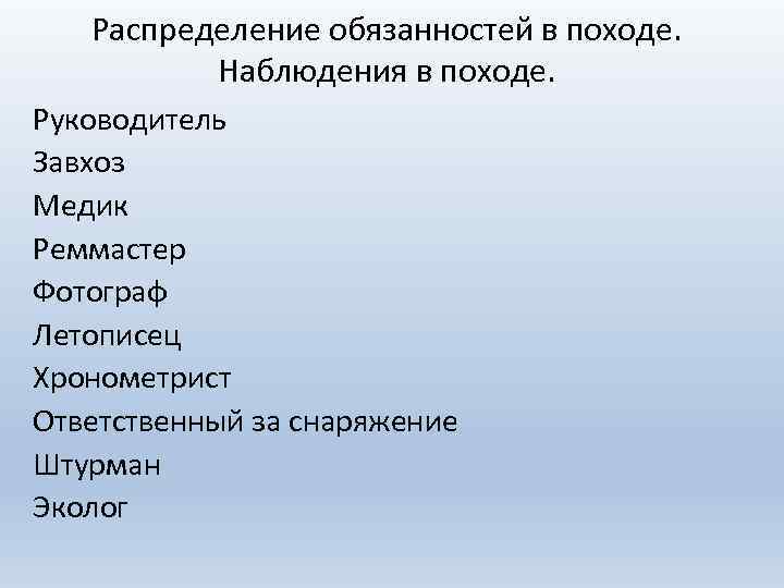 Распределение обязанностей в походе. Наблюдения в походе. Руководитель Завхоз Медик Реммастер Фотограф Летописец Хронометрист