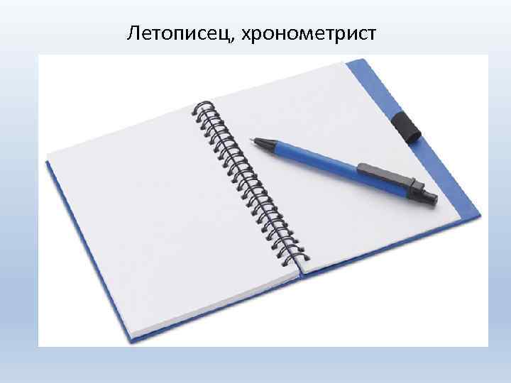 Летописец, хронометрист 