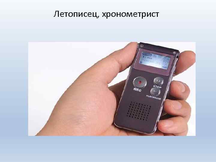 Летописец, хронометрист 