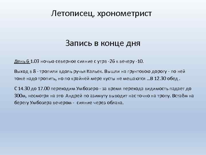 Летописец, хронометрист Запись в конце дня День 6 1. 03 ночью северное сияние с