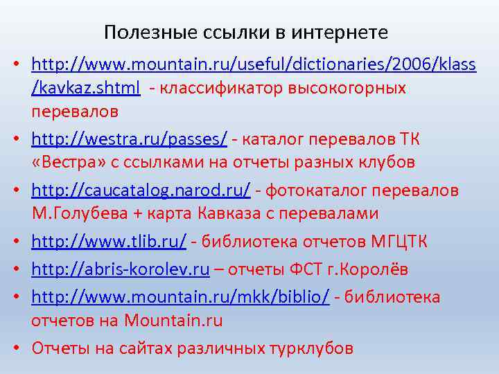 Полезные ссылки в интернете • http: //www. mountain. ru/useful/dictionaries/2006/klass /kavkaz. shtml классификатор высокогорных перевалов