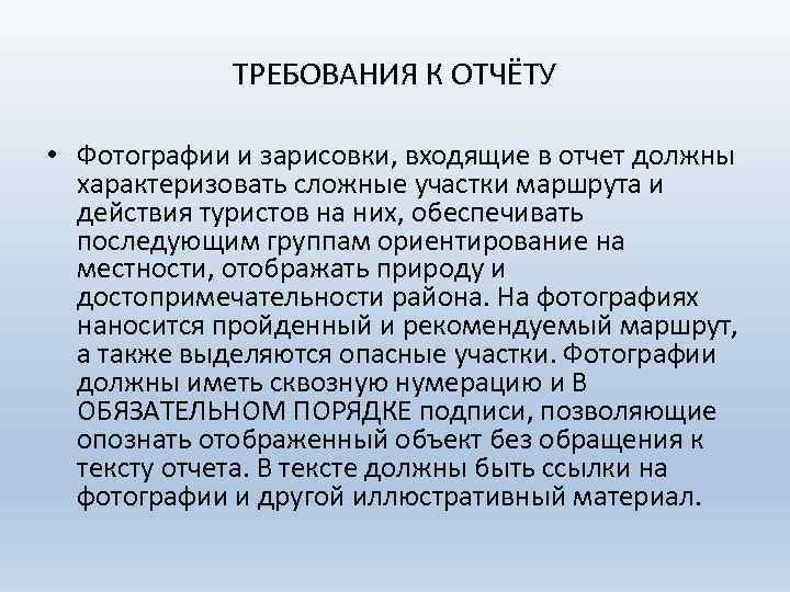 ТРЕБОВАНИЯ К ОТЧЁТУ • Фотографии и зарисовки, входящие в отчет должны характеризовать сложные участки
