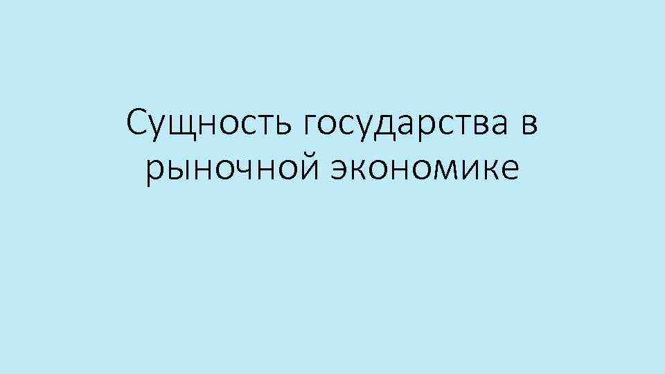 Сущность государства в рыночной экономике 