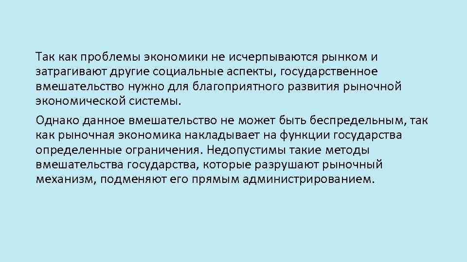 Так как проблемы экономики не исчерпываются рынком и затрагивают другие социальные аспекты, государственное вмешательство