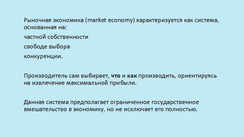 Рыночная экономика (market economy) характеризуется как система, основанная на: частной собственности свободе выбора конкуренции.