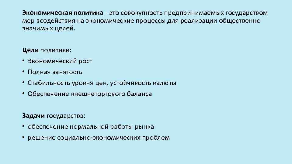 Экономическая политика - это совокупность предпринимаемых государством мер воздействия на экономические процессы для реализации