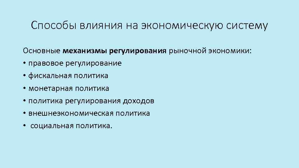 Способы влияния на экономическую систему Основные механизмы регулирования рыночной экономики: • правовое регулирование •