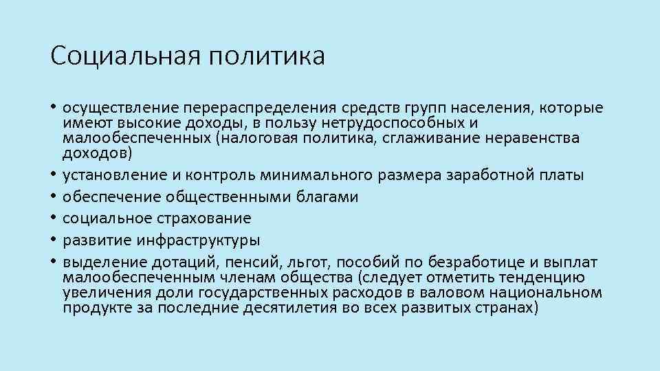 Социальная политика • осуществление перераспределения средств групп населения, которые имеют высокие доходы, в пользу