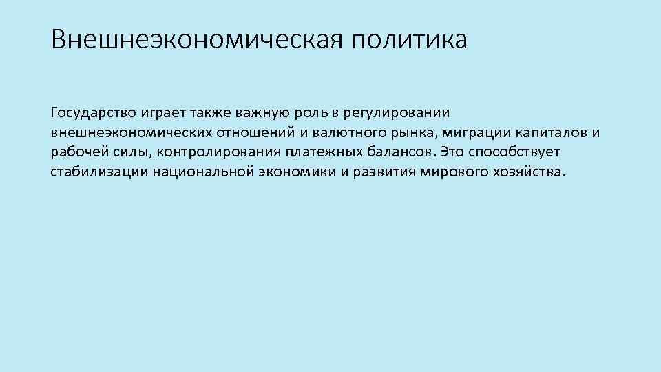 Внешнеэкономическая политика Государство играет также важную роль в регулировании внешнеэкономических отношений и валютного рынка,