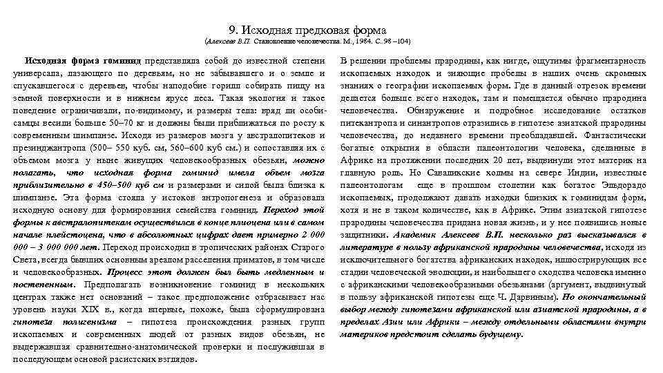 9. Исходная предковая форма (Алексеев В. П. Становление человечества. М. , 1984. С. 98