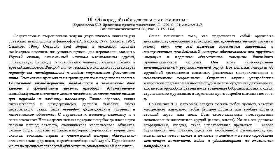 10. Об «орудийной» деятельности животных (Борисковский П. И. Древнейшее прошлое человечества. Л. , 1979.