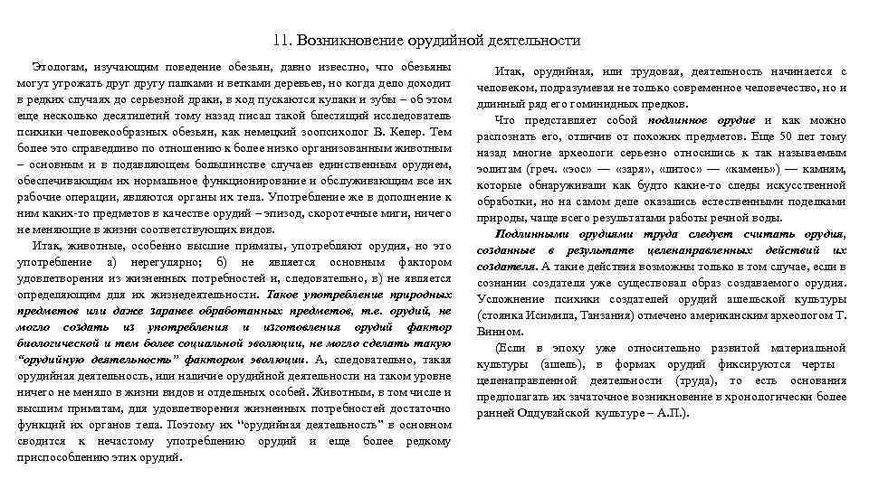 11. Возникновение орудийной деятельности Этологам, изучающим поведение обезьян, давно известно, что обезьяны могут угрожать