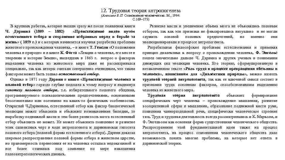 12. Трудовая теория антропогенеза (Алексеев В. П. Становление человечества. М. , 1984. С. 169–