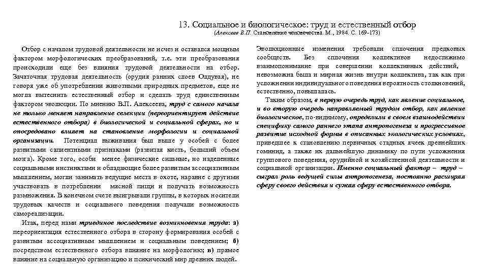 13. Социальное и биологическое: труд и естественный отбор (Алексеев В. П. Становление человечества. М.