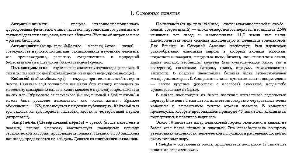 1. Основные понятия Антропосоциогенез – процесс историко-эволюционного формирования физического типа человека, первоначального развития его