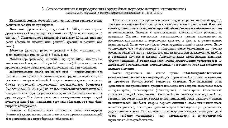 3. Археологическая периодизация (орудийные периоды истории человечества) (Алексеев В. П. , Першиц А. И.